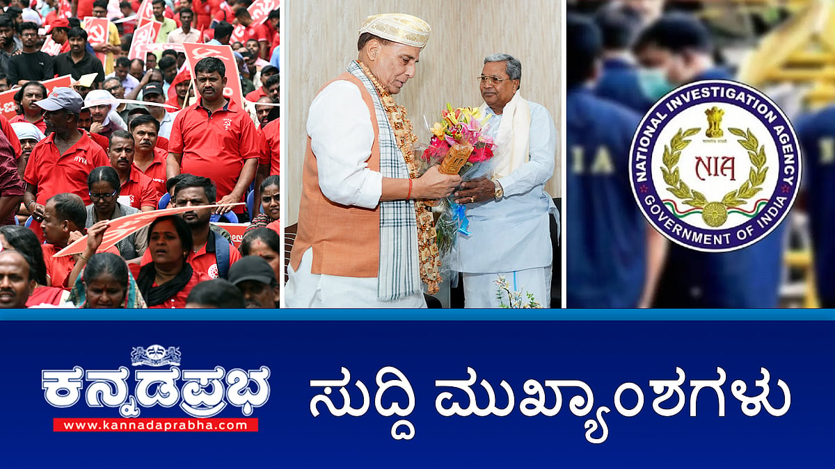 Watch | ರಾಜನಾಥ್ ಸಿಂಗ್ ಭೇಟಿ: ಮೈಸೂರು ದಸರಾದಲ್ಲಿ Airshow ಗೆ ಸಿದ್ದರಾಮಯ್ಯ ಮನವಿ; ಸಚಿವ ಜಮೀರ್, ನಾಗೇಂದ್ರ ವಿರುದ್ಧ AICCಗೆ ಶಾಸಕ ದೂರು; ರಾಜ್ಯದಲ್ಲಿ ಮೂವರು ಶಂಕಿತ ಉಗ್ರರ ಬಂಧನ!