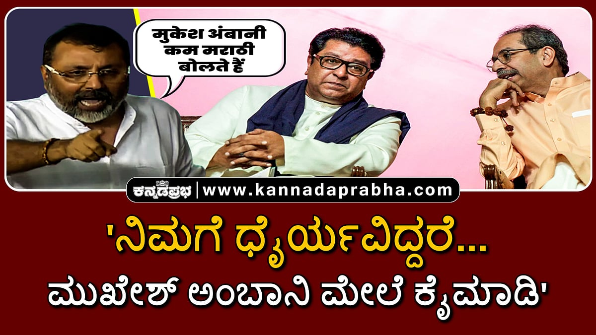 Watch | 'ನಿಮಗೆ ಧೈರ್ಯವಿದ್ದರೆ... ಮುಖೇಶ್ ಅಂಬಾನಿ ಮೇಲೆ ಕೈಮಾಡಿ'