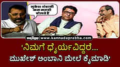 Watch | 'ನಿಮಗೆ ಧೈರ್ಯವಿದ್ದರೆ... ಮುಖೇಶ್ ಅಂಬಾನಿ ಮೇಲೆ ಕೈಮಾಡಿ'