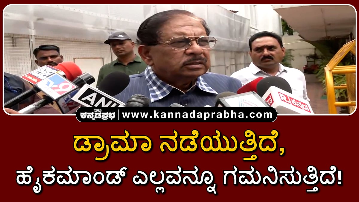 Watch | ಡ್ರಾಮಾ ನಡೆಯುತ್ತಿದೆ, ಹೈಕಮಾಂಡ್ ಎಲ್ಲವನ್ನೂ ಗಮನಿಸುತ್ತಿದೆ!