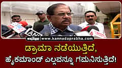 Watch | ಡ್ರಾಮಾ ನಡೆಯುತ್ತಿದೆ, ಹೈಕಮಾಂಡ್ ಎಲ್ಲವನ್ನೂ ಗಮನಿಸುತ್ತಿದೆ!