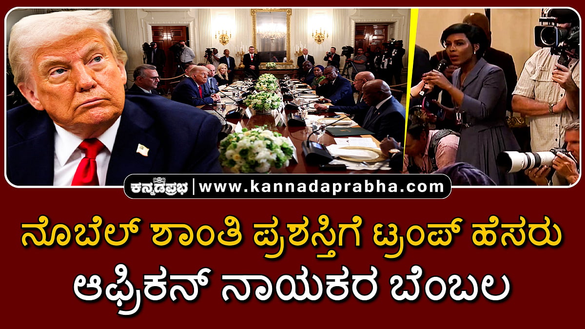 Watch | ನೊಬೆಲ್ ಶಾಂತಿ ಪ್ರಶಸ್ತಿಗೆ ಟ್ರಂಪ್ ಹೆಸರು: ಆಫ್ರಿಕನ್ ನಾಯಕರ ಬೆಂಬಲ