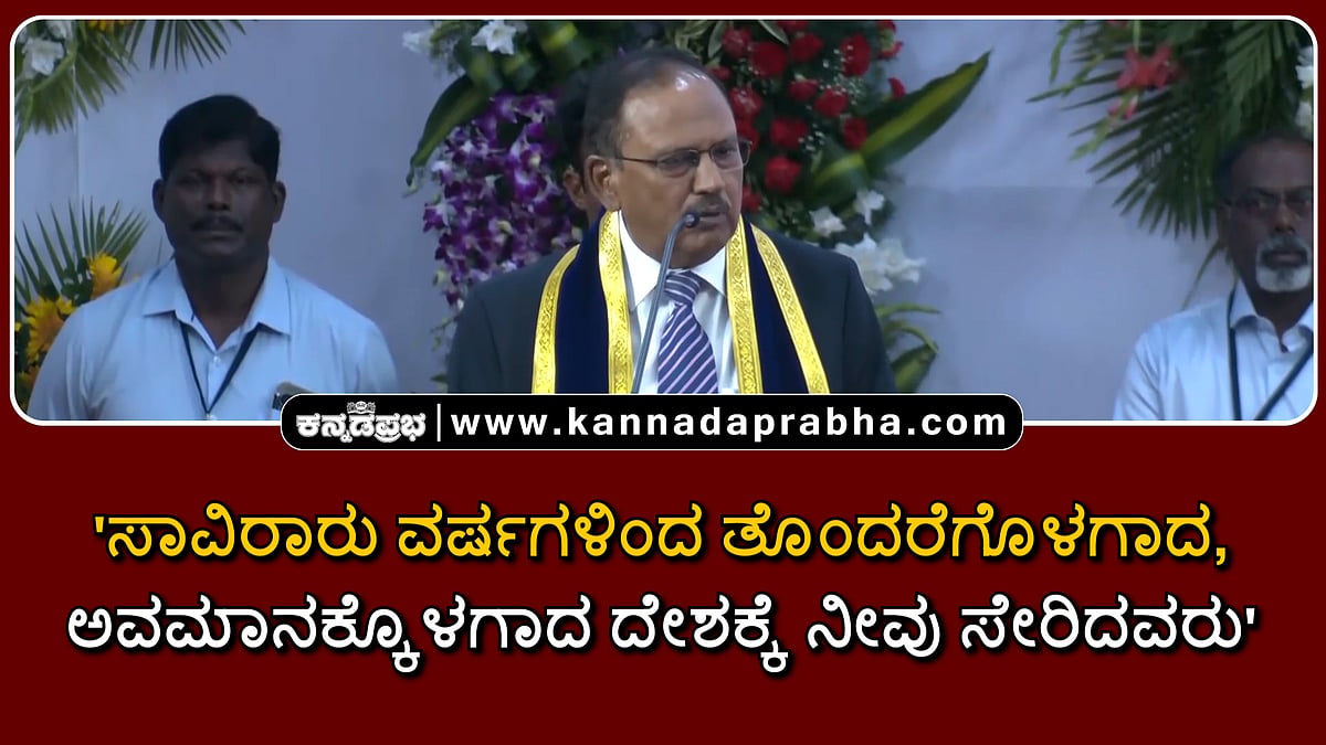 Watch | 'ಸಾವಿರಾರು ವರ್ಷಗಳಿಂದ ತೊಂದರೆಗೊಳಗಾದ, ಅವಮಾನಕ್ಕೊಳಗಾದ ದೇಶಕ್ಕೆ ನೀವು ಸೇರಿದವರು': Ajit Doval