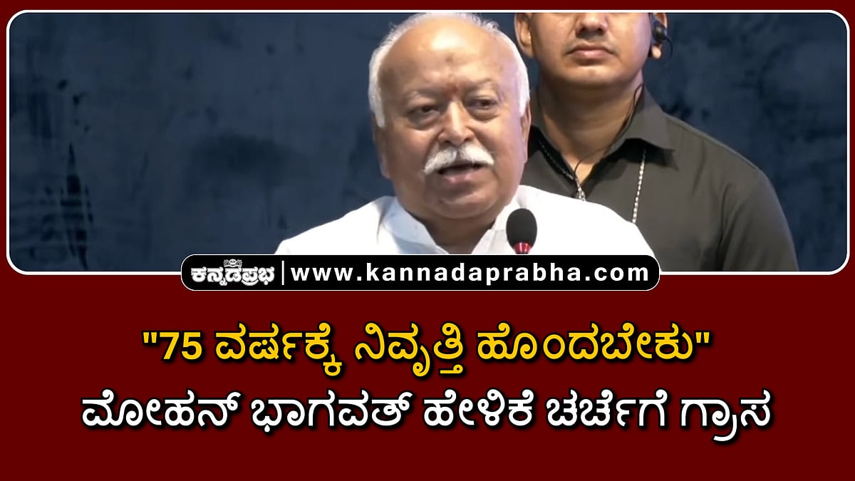 Watch | "75 ವರ್ಷಕ್ಕೆ ನಿವೃತ್ತಿ ಹೊಂದಬೇಕು": ಮೋಹನ್ ಭಾಗವತ್ ಹೇಳಿಕೆ ಚರ್ಚೆಗೆ ಗ್ರಾಸ