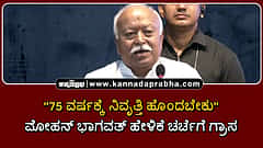 Watch | "75 ವರ್ಷಕ್ಕೆ ನಿವೃತ್ತಿ ಹೊಂದಬೇಕು": ಮೋಹನ್ ಭಾಗವತ್ ಹೇಳಿಕೆ ಚರ್ಚೆಗೆ ಗ್ರಾಸ