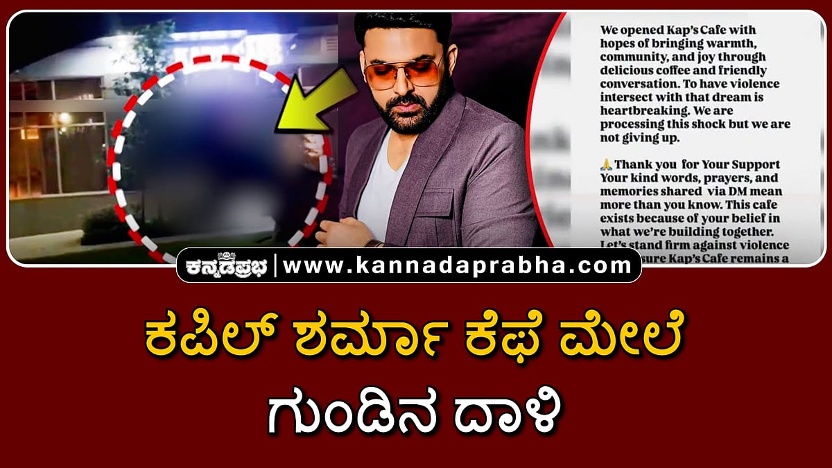 Watch | ಕಪಿಲ್ ಶರ್ಮಾ ಕೆಫೆ ಮೇಲೆ ಗುಂಡಿನ ದಾಳಿ