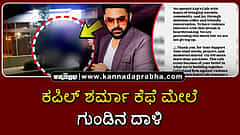 Watch | ಕಪಿಲ್ ಶರ್ಮಾ ಕೆಫೆ ಮೇಲೆ ಗುಂಡಿನ ದಾಳಿ