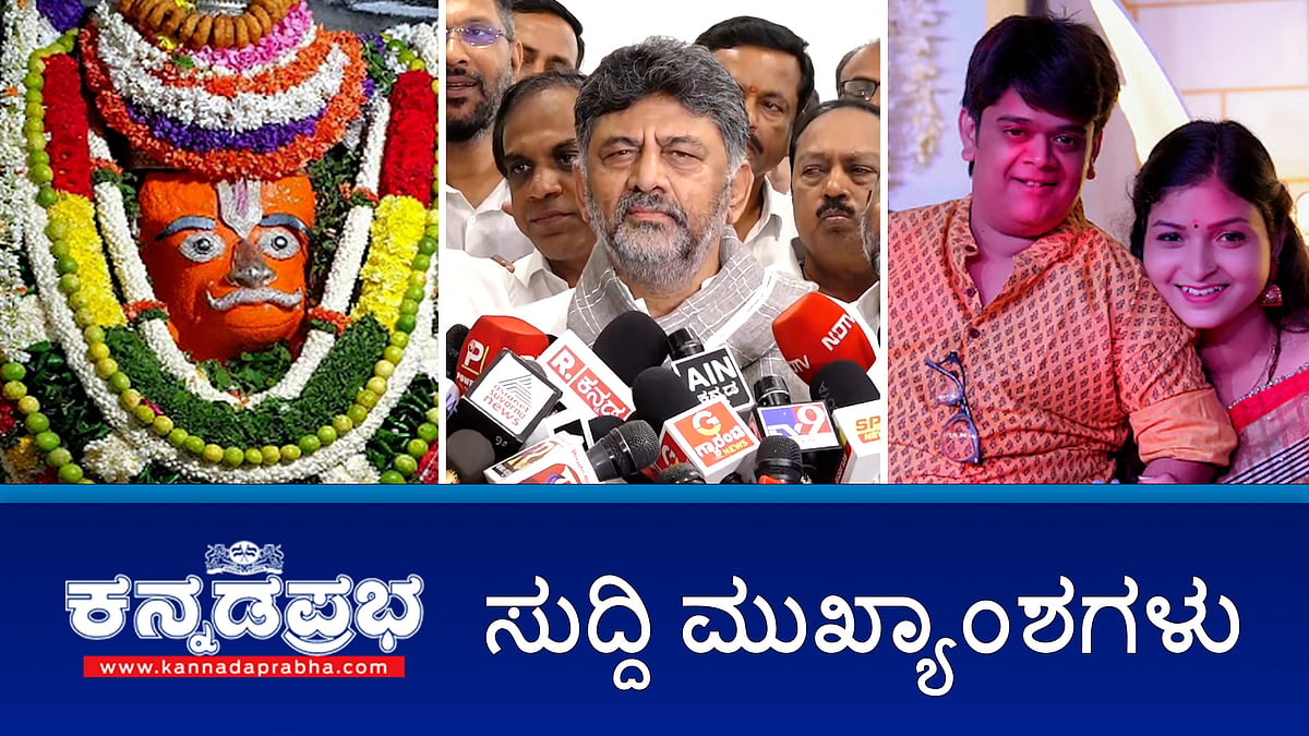 Watch | ನಾಯಕತ್ವ ಬದಲಾವಣೆ ವಿಚಾರ ನಾನೇನು ಮಾತಾಡಲ್ಲ: DCM; ಗಾಳಿ ಆಂಜನೇಯ ದೇಗುಲ ಮುಜರಾಯಿ ಇಲಾಖೆಗೆ; ನಟಿ ಶ್ರುತಿಗೆ ಚೂರಿ ಇರಿತ; ಸಂಜು ಬಸ್ಯ ಪತ್ನಿಗೆ ಅಶ್ಲೀಲ ಸಂದೇಶ!