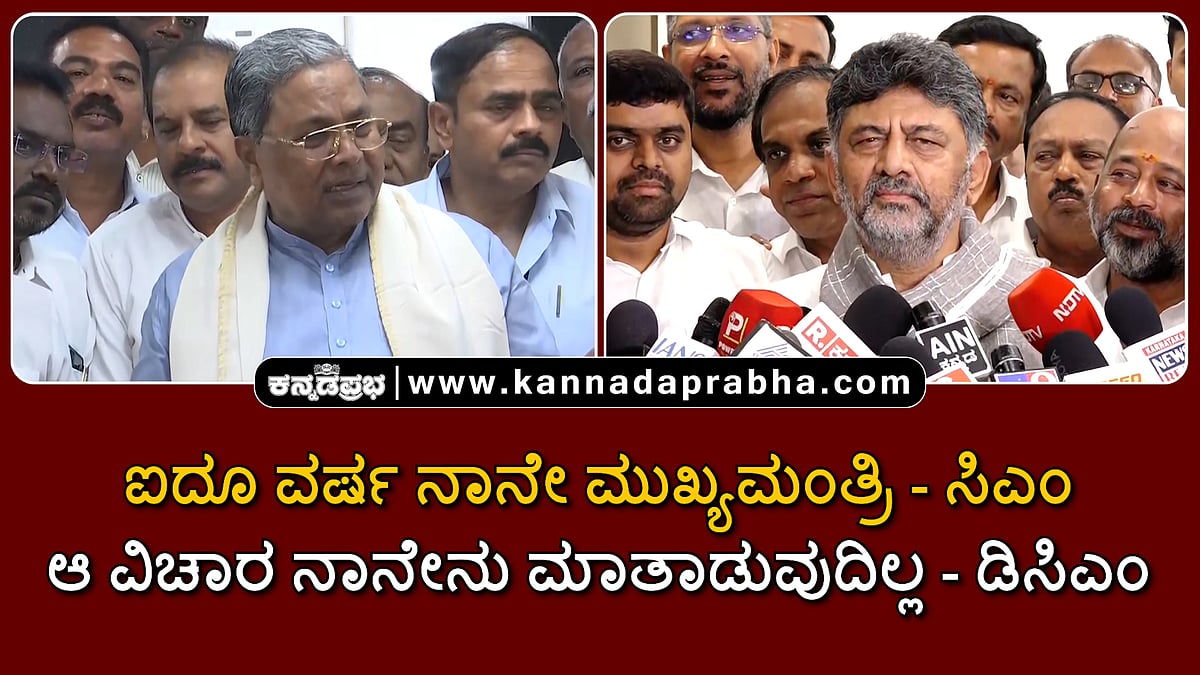 Watch | ಐದೂ ವರ್ಷ ನಾನೇ ಮುಖ್ಯಮಂತ್ರಿ- ಸಿಎಂ; ಆ ವಿಚಾರ ನಾನೇನು ಮಾತಾಡುವುದಿಲ್ಲ- ಡಿಸಿಎಂ