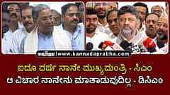 Watch | ಐದೂ ವರ್ಷ ನಾನೇ ಮುಖ್ಯಮಂತ್ರಿ- ಸಿಎಂ; ಆ ವಿಚಾರ ನಾನೇನು ಮಾತಾಡುವುದಿಲ್ಲ- ಡಿಸಿಎಂ