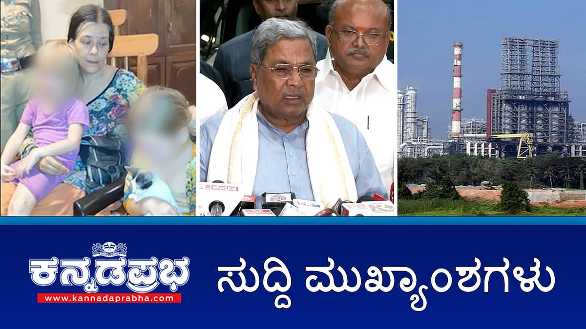 News headlines 12-07-2025 | RCB ಕಾಲ್ತುಳಿತ ಪ್ರಕರಣ: ನ್ಯಾ. ಕುನ್ಹಾ ವರದಿ ಸಲ್ಲಿಕೆ; ಗೋಕರ್ಣದ ಗುಹೆಯಲ್ಲಿ ಮಕ್ಕಳೊಂದಿಗೆ ಇದ್ದ ರಷ್ಯಾ ಮಹಿಳೆ ರಕ್ಷಣೆ; ಸುರತ್ಕಲ್ ನ MRPL ಘಟಕದಲ್ಲಿ ಅನಿಲ ಸೋರಿಕೆ: ಇಬ್ಬರು ಕಾರ್ಮಿಕರ ಸಾವು!