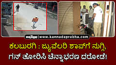 Watch | ಕಲಬುರಗಿ: ಜ್ಯುವೆಲರಿ ಶಾಪ್ಗೆ ನುಗ್ಗಿ, ಗನ್ ತೋರಿಸಿ ಚಿನ್ನಾಭರಣ ದರೋಡೆ!