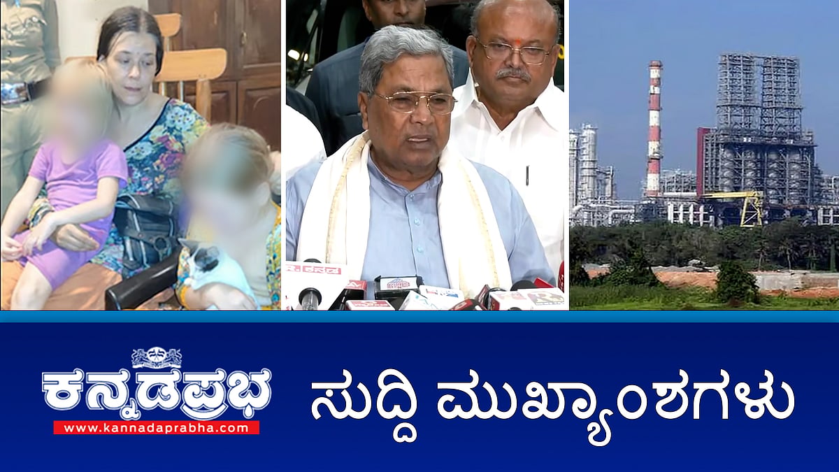 Watch | ಗೋಕರ್ಣ ಕಾಡಿನ ಗುಹೆಯಲ್ಲಿ ಮಕ್ಕಳೊಂದಿಗೆ ಇದ್ದ ರಷ್ಯಾ ಮಹಿಳೆ ರಕ್ಷಣೆ; BRT ಹುಲಿ ಸಂರಕ್ಷಿತ ಪ್ರದೇಶದಲ್ಲಿ ಚಿರತೆಯ ಮೃತದೇಹ ಪತ್ತೆ