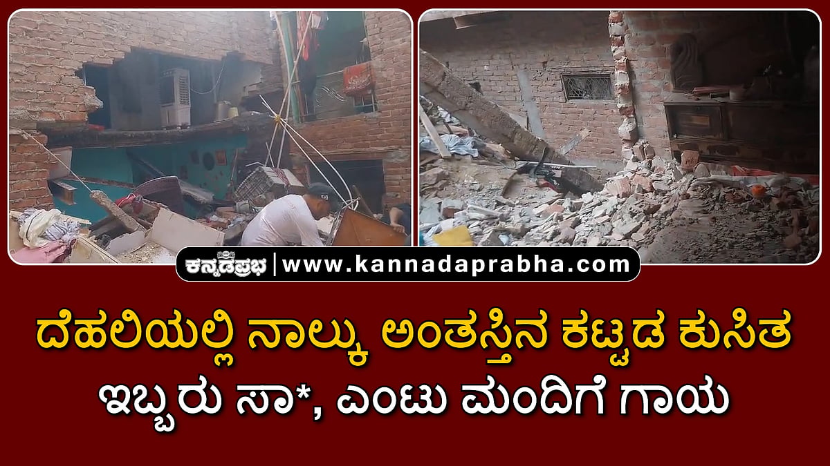 Watch | ದೆಹಲಿಯಲ್ಲಿ ನಾಲ್ಕು ಅಂತಸ್ತಿನ ಕಟ್ಟಡ ಕುಸಿತ; ಇಬ್ಬರು ಸಾವು, ಎಂಟು ಮಂದಿಗೆ ಗಾಯ