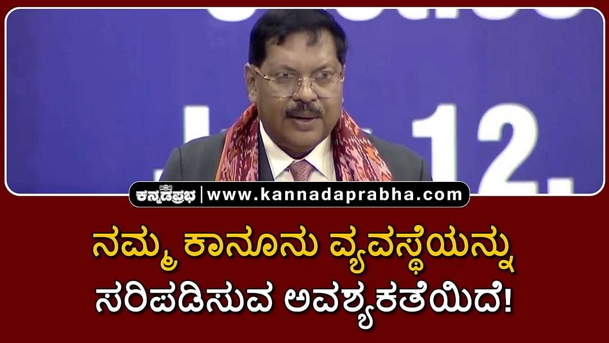 Watch | ನಮ್ಮ ಕಾನೂನು ವ್ಯವಸ್ಥೆಯನ್ನು ಸರಿಪಡಿಸುವ ಅವಶ್ಯಕತೆಯಿದೆ: CJI BR Gavai