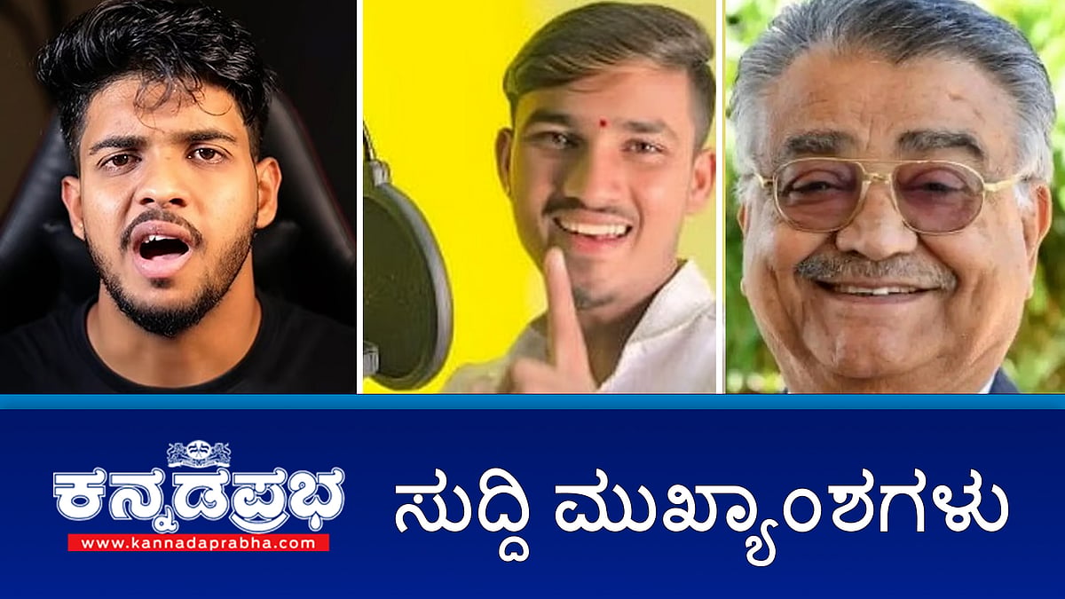 News headlines 13-07-2025 | ಧರ್ಮಸ್ಥಳದಲ್ಲಿ ಸರಣಿ ಹತ್ಯೆ ಪ್ರಕರಣ: ಸುಳ್ಳು ಮಾಹಿತಿ ಪ್ರಸಾರ, ಯೂಟ್ಯೂಬರ್ ವಿರುದ್ಧ ಕೇಸ್; ಸಾಲ: ಉತ್ತರ ಕರ್ನಾಟಕದ ಶೈಲಿಯ ಗಾಯಕನ ಹತ್ಯೆ!
