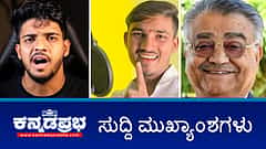 Watch | ಬೆಂಗಳೂರು- ಮೈಸೂರು ಎಕ್ಸ್ ಪ್ರೆಸ್ ವೇ ನಲ್ಲಿ ಅಪಘಾತ: ಮೂವರು ಸಾವು;  ಬೆಂಗಳೂರಿನಲ್ಲಿ FRRO CCB raid: ವಿದೇಶಿ ಡ್ರಗ್ಸ್ ಪೆಡ್ಲರ್ ಗಳ ಬಂಧನ;  ಹಿರಿಯ ಪತ್ರಕರ್ತ KB Ganapati ನಿಧನ