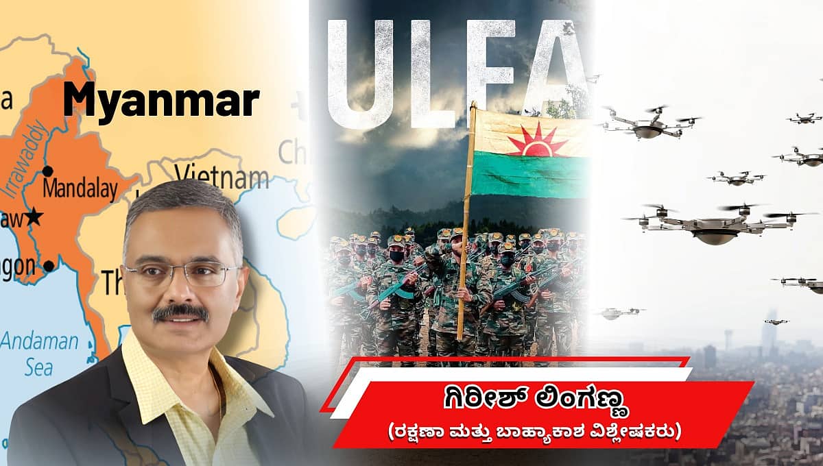ಮಯನ್ಮಾರ್ ಗಡಿಯನ್ನು ನಲುಗಿಸಿದ ಡ್ರೋನ್ ದಾಳಿ: 46 ವರ್ಷಗಳಿಂದ ಅಸ್ಸಾಮನ್ನು ಕಾಡುತ್ತಿರುವ ಮುಗಿಯದ ಯುದ್ಧ! (ಜಾಗತಿಕ ಜಗಲಿ)
