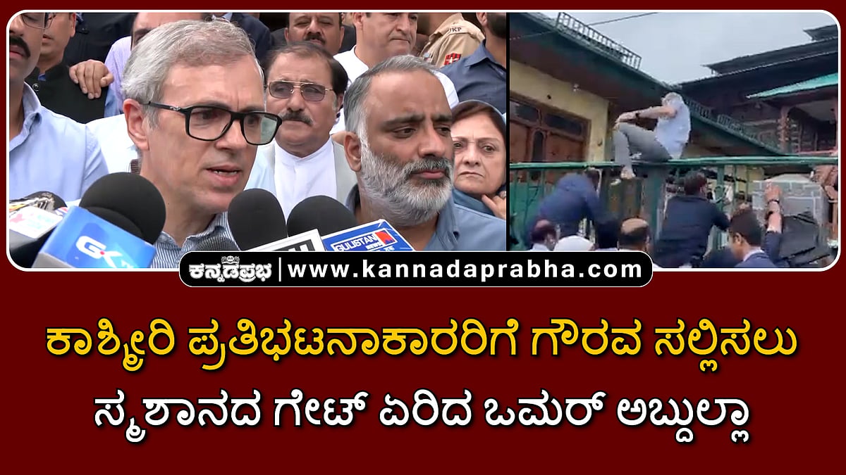 Watch | ಕಾಶ್ಮೀರಿ ಪ್ರತಿಭಟನಾಕಾರರಿಗೆ ಗೌರವ ಸಲ್ಲಿಸಲು ಸ್ಮಶಾನದ ಗೇಟ್ ಏರಿದ ಒಮರ್ ಅಬ್ದುಲ್ಲಾ