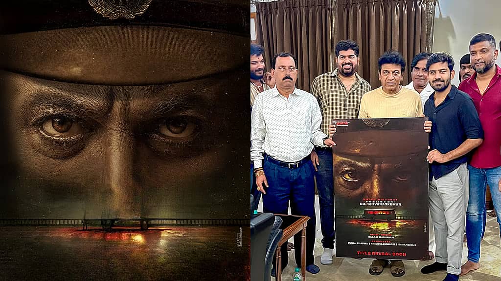 ಮರ್ಡರ್ ಮಿಸ್ಟರಿ ಚಿತ್ರದಲ್ಲಿ ಶಿವರಾಜ್ಕುಮಾರ್ ಪೊಲೀಸ್ ಸಬ್ಇನ್ಸ್ಪೆಕ್ಟರ್ ಪಾತ್ರ; ಶೀಘ್ರದಲ್ಲೇ ಶೀರ್ಷಿಕೆ ಘೋಷಣೆ