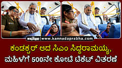 Watch | ಕಂಡಕ್ಟರ್ ಆದ ಸಿಎಂ ಸಿದ್ದರಾಮಯ್ಯ; ಮಹಿಳೆಗೆ 500ನೇ ಕೋಟಿ ಟಿಕೆಟ್ ವಿತರಣೆ