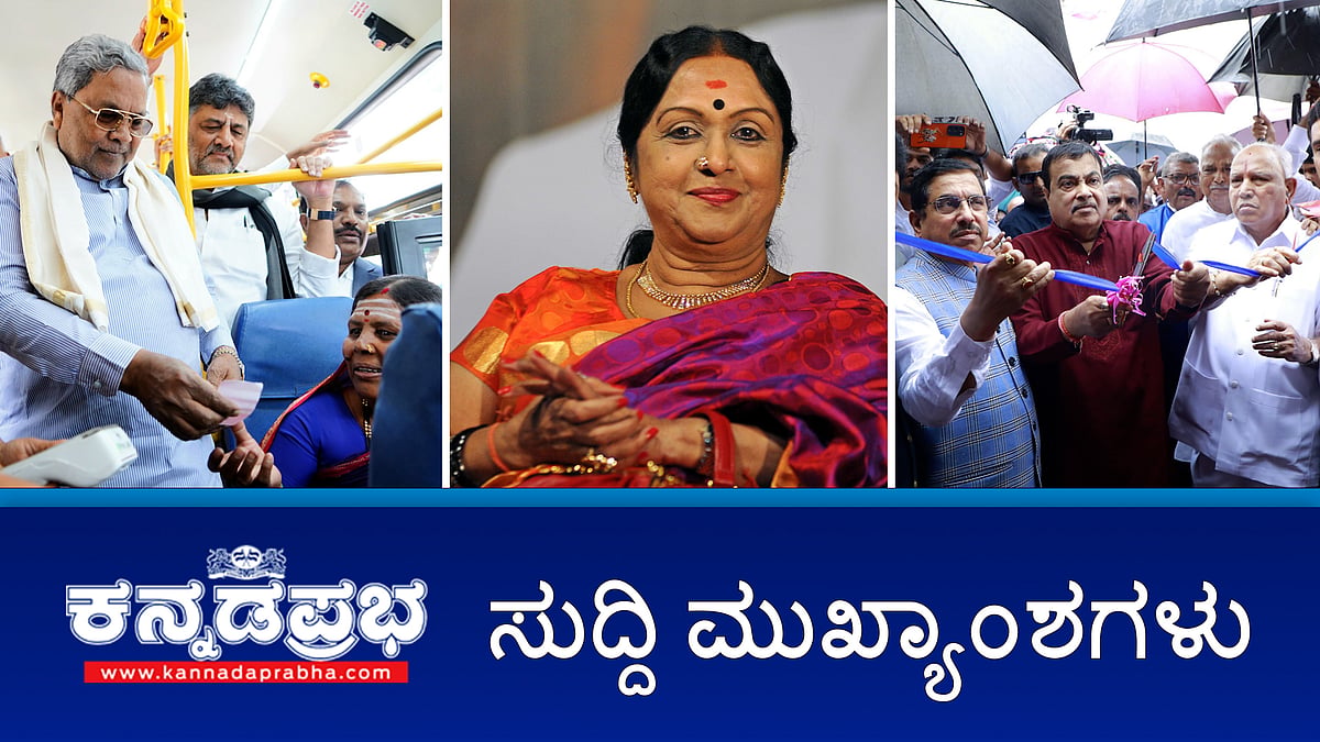 News headlines 14-07-2024 | ಖ್ಯಾತ ನಟಿ ಬಿ ಸರೋಜಾದೇವಿ ನಿಧನ; Shakti Scheme: 500ನೇ ಕೋಟಿ ಟಿಕೆಟ್ ವಿತರಿಸಿದ Siddaramaiah; ಶಿವಮೊಗ್ಗ: ದೇಶದ 2ನೇ ಅತಿ ಉದ್ದದ ಸೇತುವೆ ಲೋಕಾರ್ಪಣೆ, ಸಿಎಂ ಗೈರು!