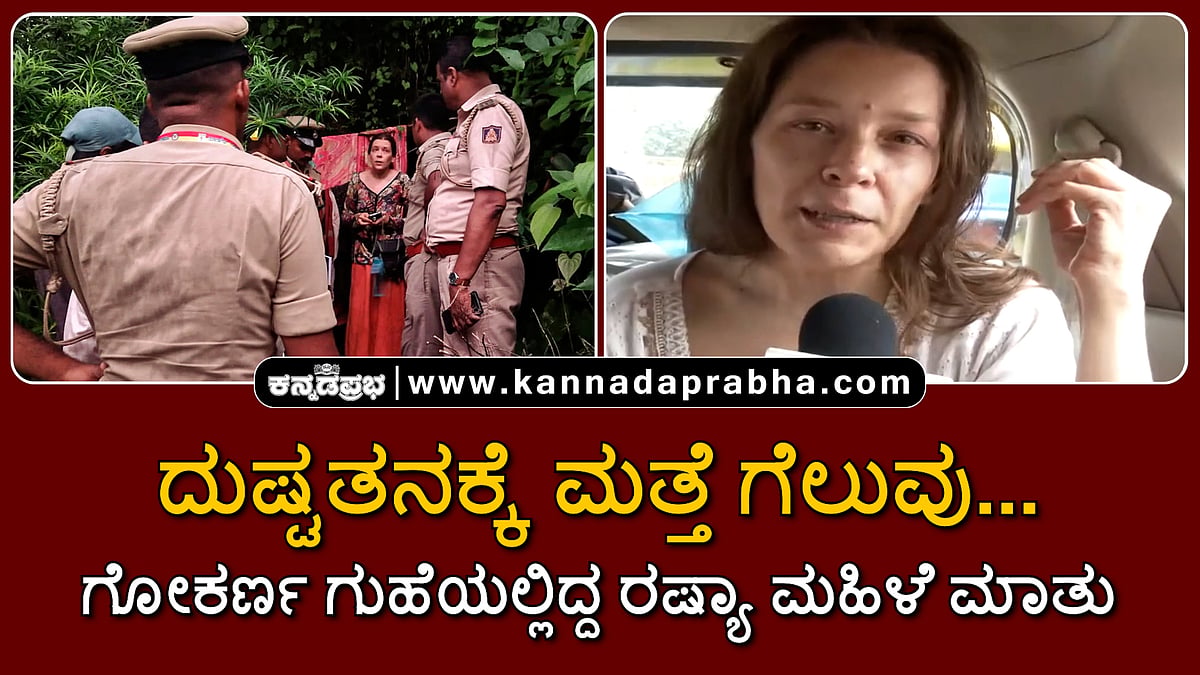 Watch | ದುಷ್ಟತನಕ್ಕೆ ಮತ್ತೆ ಗೆಲುವು...: ಗೋಕರ್ಣ ಗುಹೆಯಲ್ಲಿದ್ದ ರಷ್ಯಾ ಮಹಿಳೆ ಮಾತು