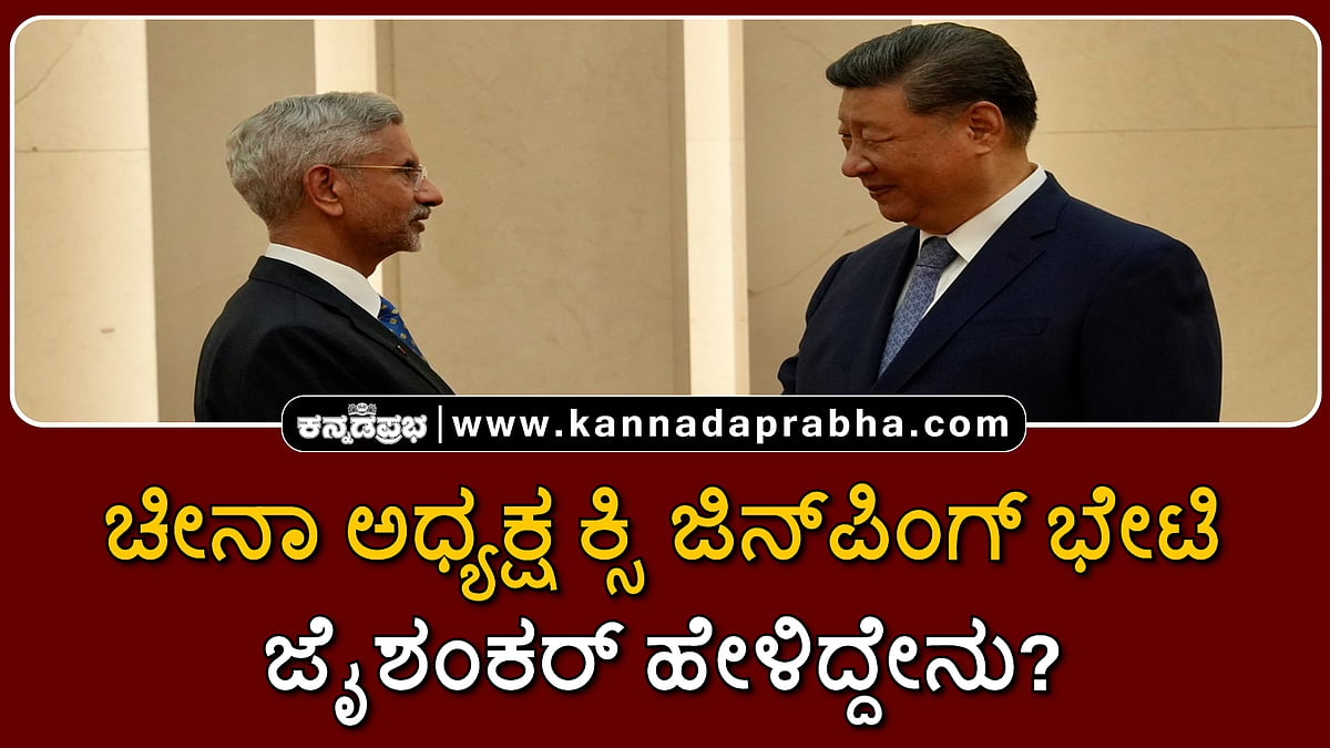 Watch | ಚೀನಾ ಅಧ್ಯಕ್ಷ ಕ್ಸಿ ಜಿನ್‌ಪಿಂಗ್ ಭೇಟಿ; ಜೈಶಂಕರ್ ಹೇಳಿದ್ದೇನು?