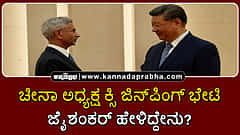 Watch | ಚೀನಾ ಅಧ್ಯಕ್ಷ ಕ್ಸಿ ಜಿನ್‌ಪಿಂಗ್ ಭೇಟಿ; ಜೈಶಂಕರ್ ಹೇಳಿದ್ದೇನು?