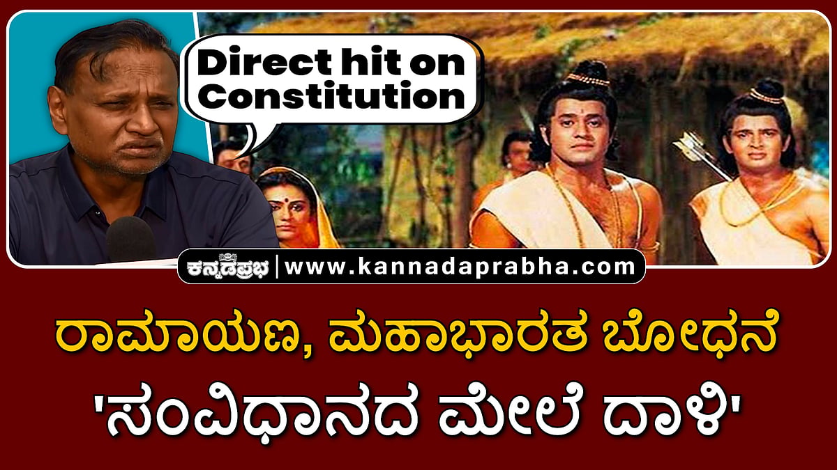 Watch | ರಾಮಾಯಣ, ಮಹಾಭಾರತ ಬೋಧನೆ 'ಸಂವಿಧಾನದ ಮೇಲೆ ದಾಳಿ'!