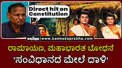 Watch | ರಾಮಾಯಣ, ಮಹಾಭಾರತ ಬೋಧನೆ 'ಸಂವಿಧಾನದ ಮೇಲೆ ದಾಳಿ'!