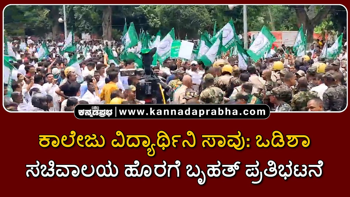 Watch | ಕಾಲೇಜು ವಿದ್ಯಾರ್ಥಿನಿ ಸಾವು: ಒಡಿಶಾ ಸಚಿವಾಲಯ ಹೊರಗೆ ಬೃಹತ್ ಪ್ರತಿಭಟನೆ