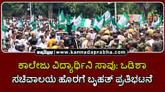 Watch | ಕಾಲೇಜು ವಿದ್ಯಾರ್ಥಿನಿ ಸಾವು: ಒಡಿಶಾ ಸಚಿವಾಲಯ ಹೊರಗೆ ಬೃಹತ್ ಪ್ರತಿಭಟನೆ