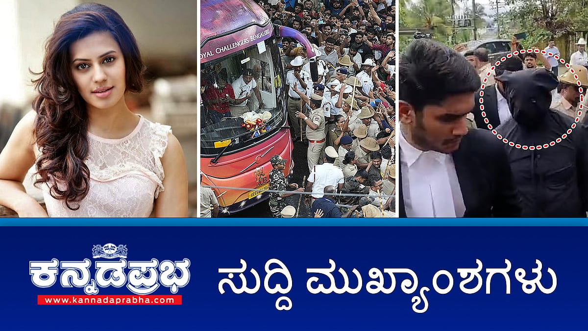 Watch | ಕಾಲ್ತುಳಿತಕ್ಕೆ RCB, DNA, KSCA ಕಾರಣ; ಸಿಎಂ ನಡೆಯಿಂದ ಅವಮಾನಕ್ಕೊಳಗಾಗಿದ್ದ ಪೊಲೀಸ್ ಅಧಿಕಾರಿ ನಾರಾಯಣ ಬರಮನಿಗೆ ಬಡ್ತಿ; ನಟಿ ರನ್ಯಾ ರಾವ್ ಗೆ ಇನ್ನೂ 1 ವರ್ಷ ಜೈಲೇ ಗತಿ!