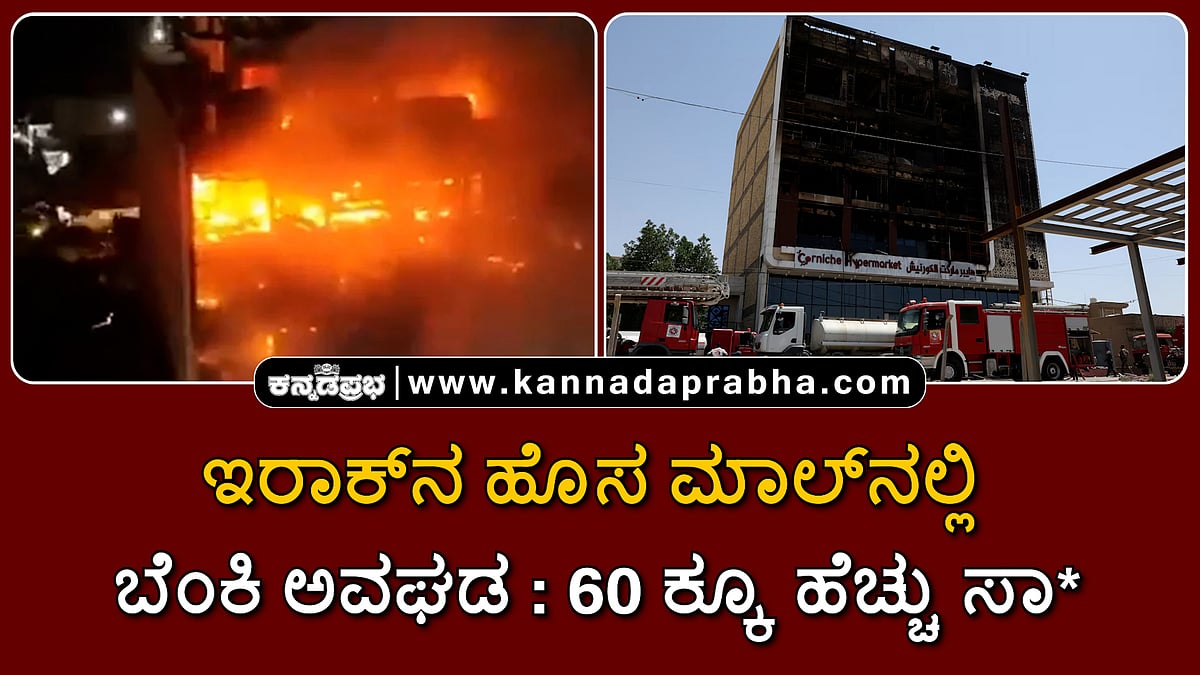 Watch | ಇರಾಕ್ನಲ್ಲಿ ಹೊಸ ಮಾಲ್ನಲ್ಲಿ ಅಗ್ನಿ ಅವಘಡ: 60 ಕ್ಕೂ ಹೆಚ್ಚು ಸಾವು