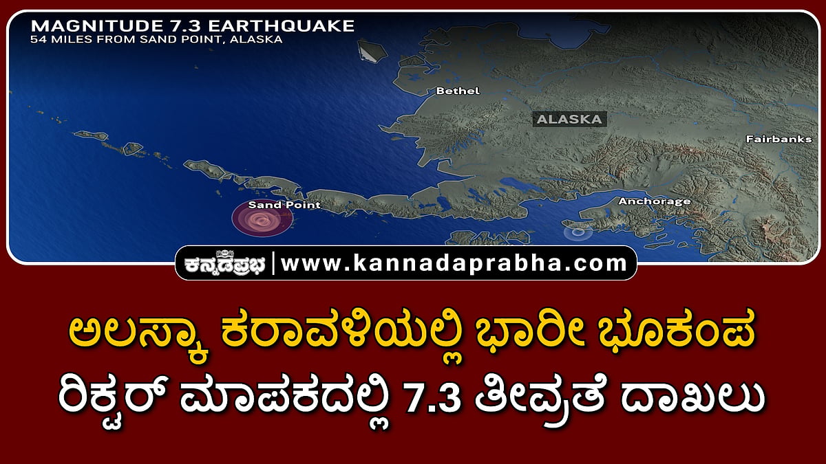 Watch | ಅಲಸ್ಕಾ ಕರಾವಳಿಯಲ್ಲಿ ಭಾರೀ ಭೂಕಂಪ; ರಿಕ್ಟರ್ ಮಾಪಕದಲ್ಲಿ 7.3 ತೀವ್ರತೆ ದಾಖಲು