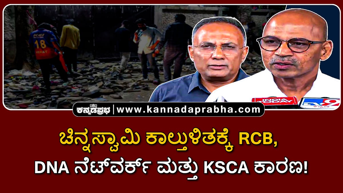 Watch | ಚಿನ್ನಸ್ವಾಮಿ ಕಾಲ್ತುಳಿತಕ್ಕೆ RCB, DNA ನೆಟ್ವರ್ಕ್ ಮತ್ತು KSCA ಕಾರಣ!