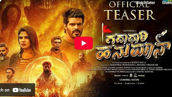 ಗದಾಧಾರಿ ಹನುಮಾನ್ ಕನ್ನಡ ಚಿತ್ರದ ಟೀಸರ್