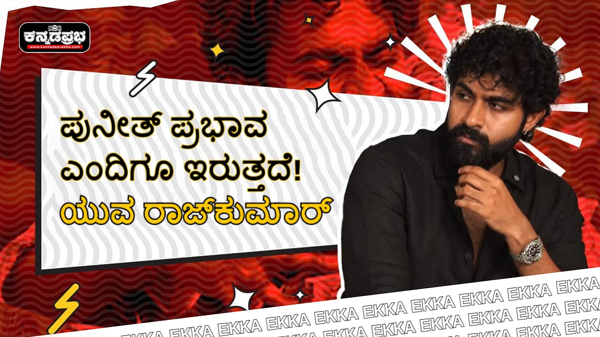 Watch | ಪುನೀತ್ ಪ್ರಭಾವ ಎಂದಿಗೂ ಇರುತ್ತದೆ: ಯುವ ರಾಜ್ಕುಮಾರ್