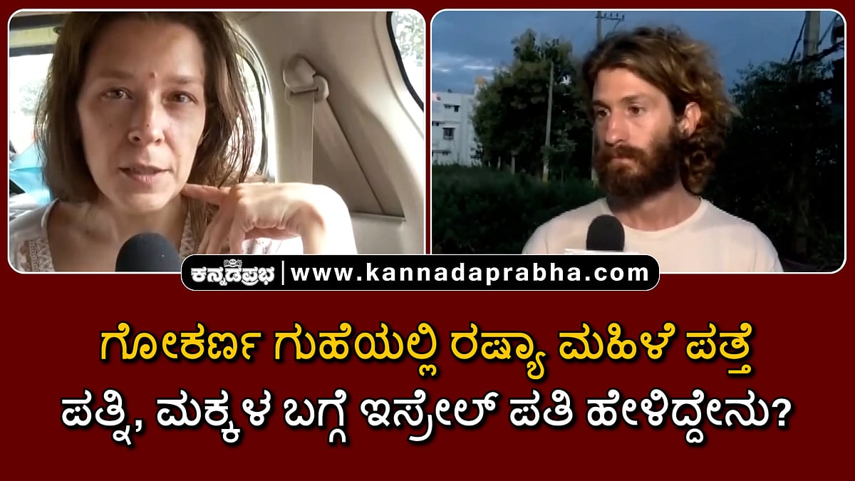 Watch | ಗೋಕರ್ಣ ಗುಹೆಯಲ್ಲಿ ರಷ್ಯಾ ಮಹಿಳೆ ಪತ್ತೆ: ಪತ್ನಿ, ಮಕ್ಕಳ ಬಗ್ಗೆ ಇಸ್ರೇಲ್​​ ಪತಿ ಹೇಳಿದ್ದೇನು?