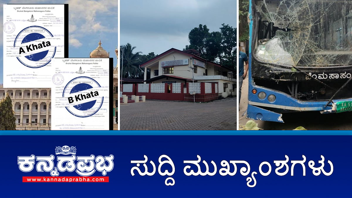 Watch | ಧರ್ಮಸ್ಥಳ ಕೇಸ್: SIT ತನಿಖೆ ಇಲ್ಲ- ಸಿಎಂ ಸಿದ್ದರಾಮಯ್ಯ ಸ್ಪಷ್ಟನೆ; B ಖಾತಾ ಹೊಂದಿರುವವರಿಗೆ A ಖಾತ ನೀಡಲು ಸಚಿವ ಸಂಪುಟದ ತೀರ್ಮಾನ; BMTC ಬಸ್ ಅಪಘಾತ: ಮಹಿಳೆ ಸಾವು