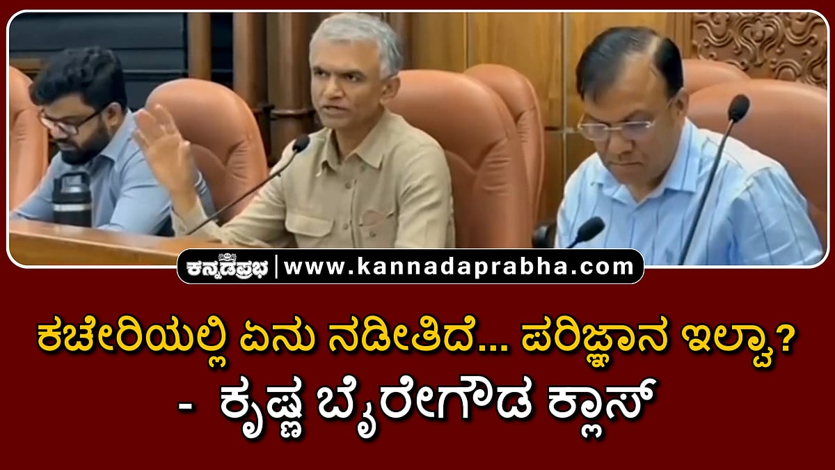 Watch | ಕಚೇರಿಯಲ್ಲಿ ಏನು ನಡೀತಿದೆ... ಪರಿಜ್ಞಾನ ಇಲ್ವಾ?..: Krishna Byre Gowda ಫುಲ್ ಕ್ಲಾಸ್