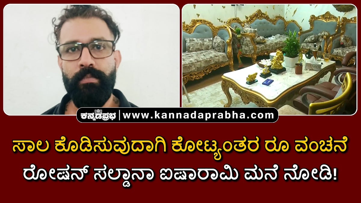 Watch | ಸಾಲ ಕೊಡಿಸುವುದಾಗಿ ಕೋಟಿ ಕೋಟಿ ರೂ ವಂಚನೆ; ರೋಷನ್ ಸಲ್ಡಾನಾ ಐಷಾರಾಮಿ ಮನೆ ನೋಡಿ!