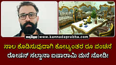 Watch | ಸಾಲ ಕೊಡಿಸುವುದಾಗಿ ಕೋಟಿ ಕೋಟಿ ರೂ ವಂಚನೆ; ರೋಷನ್ ಸಲ್ಡಾನಾ ಐಷಾರಾಮಿ ಮನೆ ನೋಡಿ!