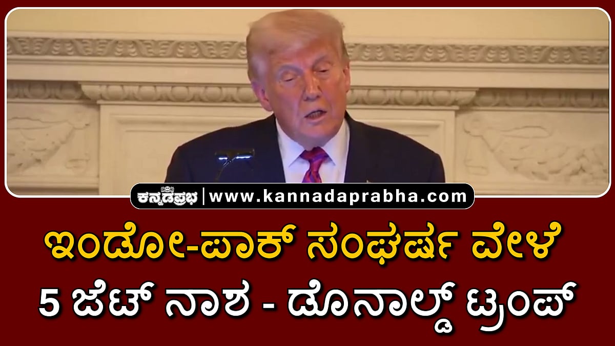 Watch | ಇಂಡೋ-ಪಾಕ್ ಸಂಘರ್ಷ ವೇಳೆ 5 ಜೆಟ್‌ ನಾಶ: ಡೊನಾಲ್ಡ್‌ ಟ್ರಂಪ್
