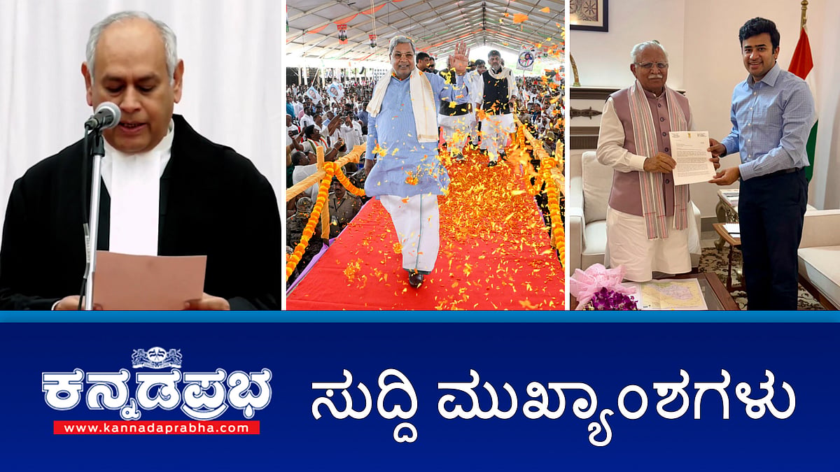 Watch | Namma Metro ಹಳದಿ ಮಾರ್ಗ ತ್ವರಿತ ಕಾರ್ಯಾರಂಭಕ್ಕಾಗಿ ಕೇಂದ್ರ ಸಚಿವರಿಗೆ ಸಂಸದ ತೇಜಸ್ವಿ ಸೂರ್ಯ ಮನವಿ; ಕರ್ನಾಟಕ ಹೈಕೋರ್ಟ್ ಗೆ ನೂತನ CJ; ಸಾಧನಾ ಸಮಾವೇಶದಲ್ಲಿ ವಿಪಕ್ಷಗಳಿಗೆ CM ಸವಾಲು