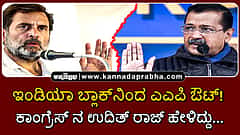Watch | ಇಂಡಿಯಾ ಬ್ಲಾಕ್‌ನಿಂದ ಎಎಪಿ ಔಟ್! ಕಾಂಗ್ರೆಸ್ ನ ಉದಿತ್ ರಾಜ್ ಹೇಳಿದ್ದು...