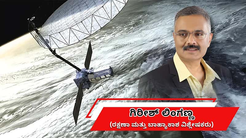 ನಿಸಾರ್ ಉಪಗ್ರಹ: ಆಗಸದಲ್ಲಿ ಶಕ್ತಿಶಾಲಿ ರೇಡಾರ್ ಕಣ್ಣು! (ಜಾಗತಿಕ ಜಗಲಿ)
