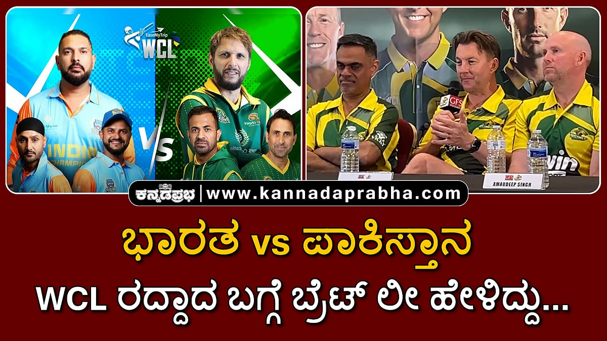 Watch | ಭಾರತ vs ಪಾಕಿಸ್ತಾನ ನಡುವೆ WCL ರದ್ದಾದ ಬಗ್ಗೆ ಬ್ರೆಟ್ ಲೀ ಹೇಳಿದ್ದು...