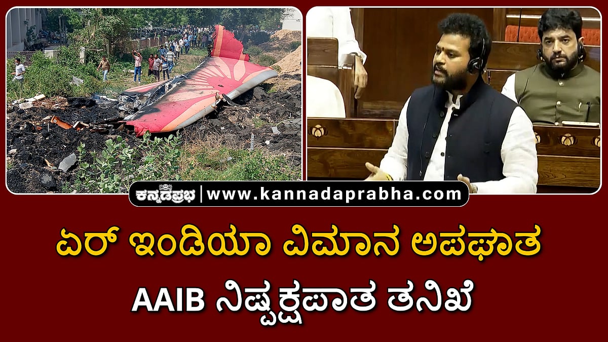 Watch | ಏರ್ ಇಂಡಿಯಾ ವಿಮಾನ ಅಪಘಾತ ಕುರಿತು AAIB ನಿಷ್ಪಕ್ಷಪಾತ ತನಿಖೆ